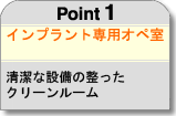 インプラント専用オペ室