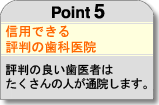 信用できる評判の歯科医院