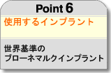 使用するインプラント